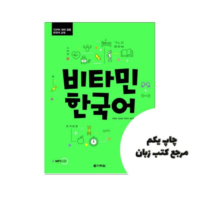 Vitamin Korean 3 کتاب ( چاپ رنگی ) نویسنده CHO JUNG SOON
