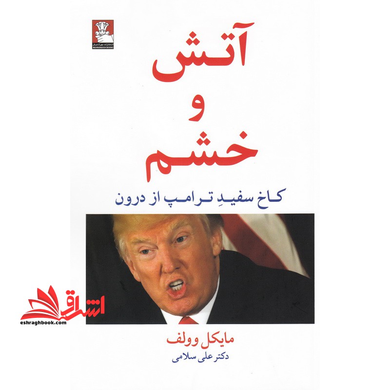 آتش و خشم (کاخ سفید ترامپ از درون) - فروشگاه کتاب اشراق