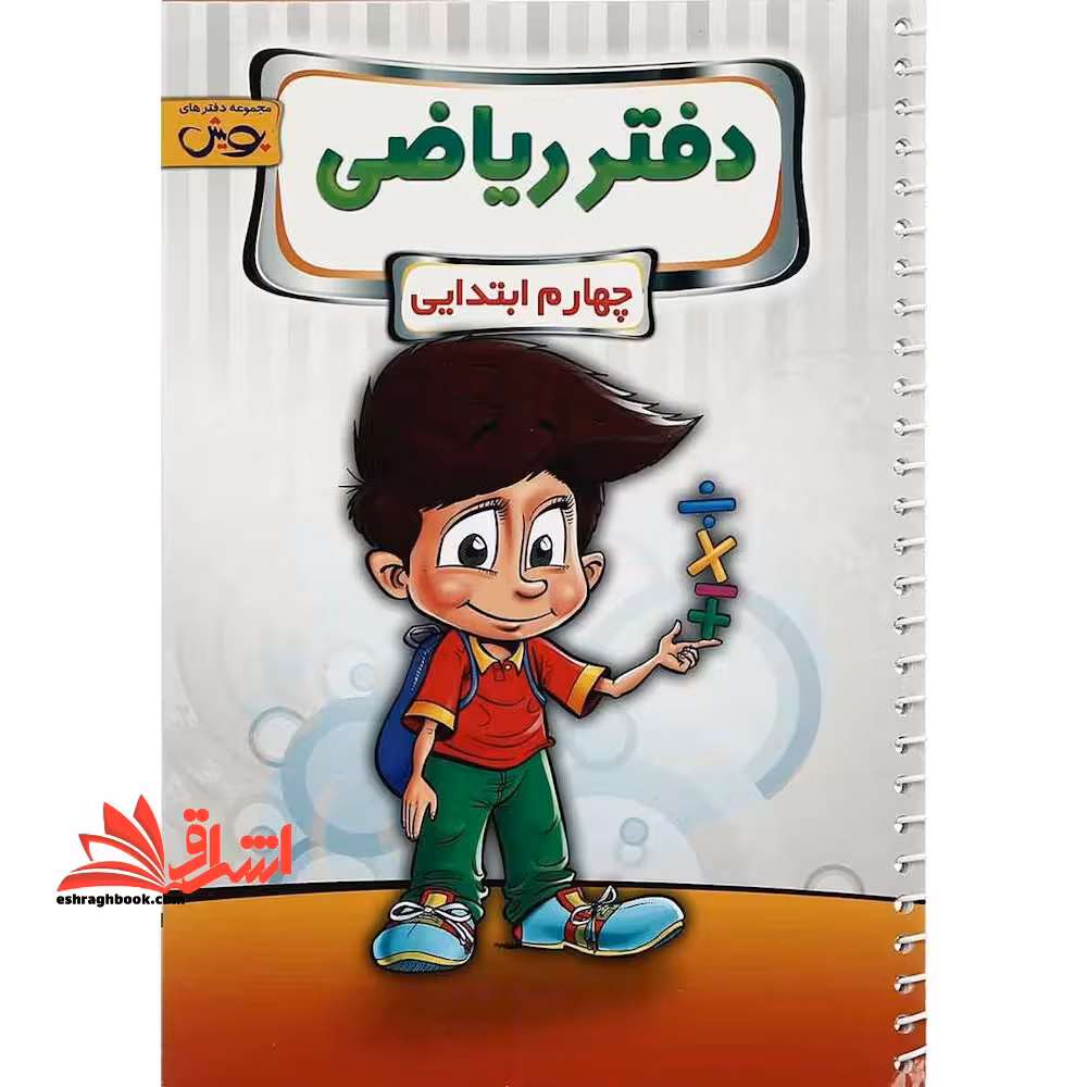 دفتر ریاضی چهارم ابتدایی پویش - فروشگاه کتاب اشراق
