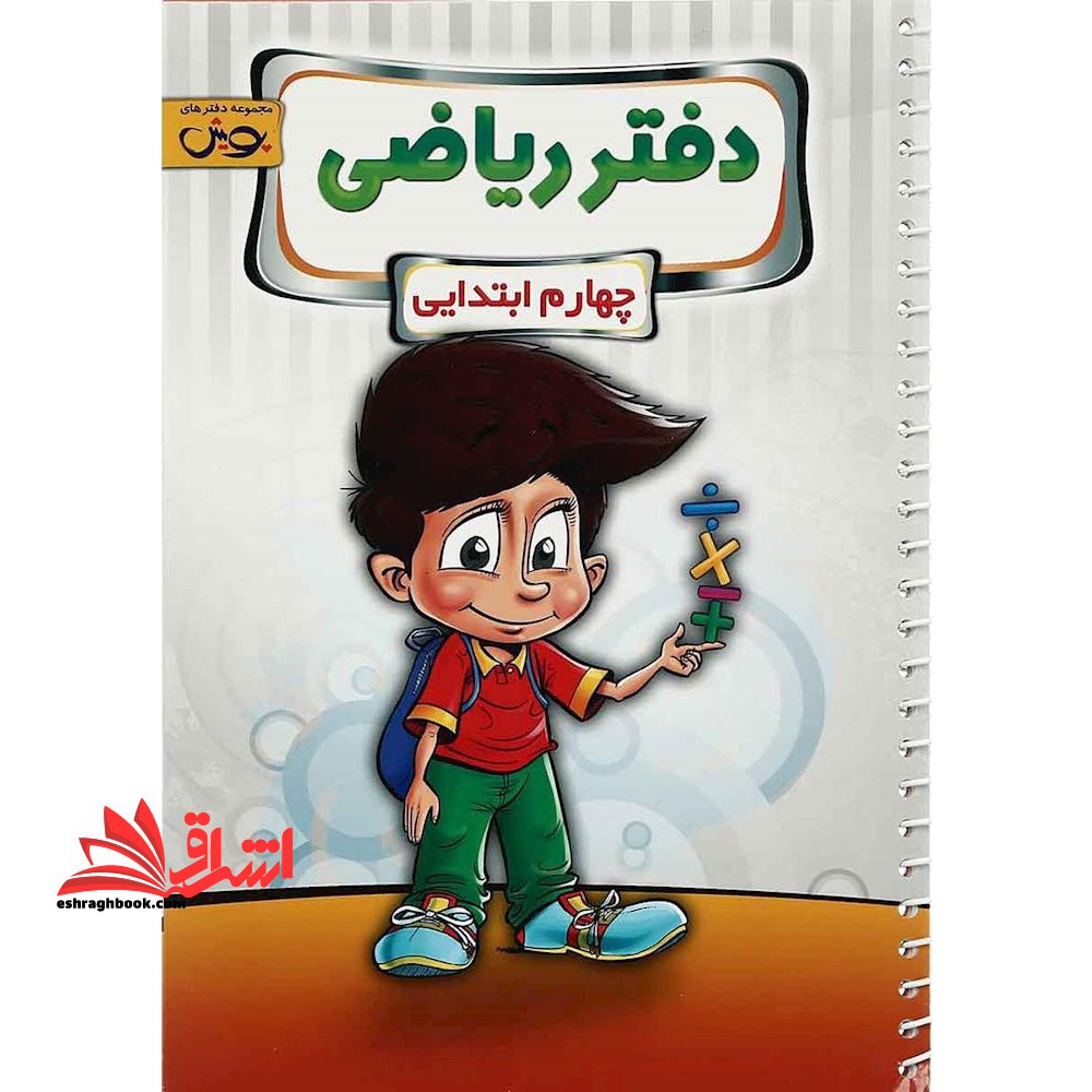 دفتر ریاضی چهارم ابتدایی پویش - فروشگاه کتاب اشراق