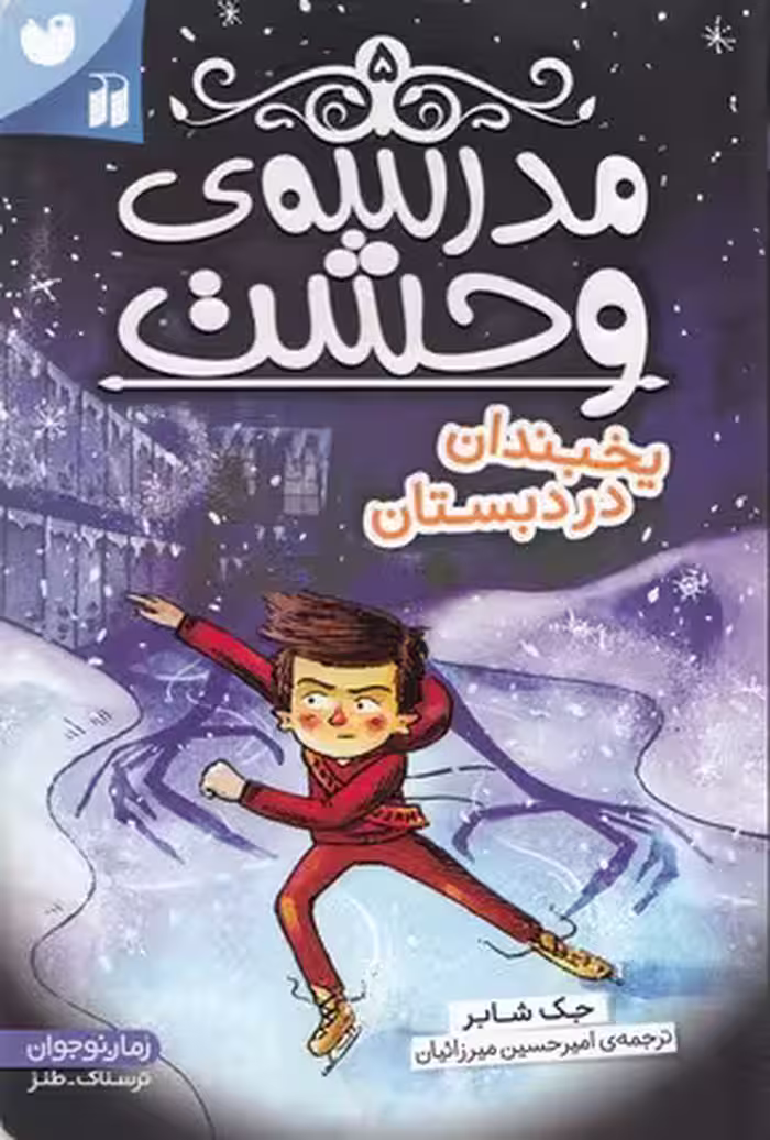 مدرسه‌ی وحشت 5: یخبندان در دبستان