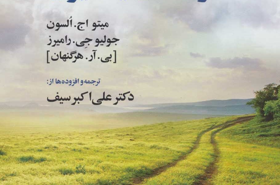 مقدمه ای بر نظریه های یادگیری