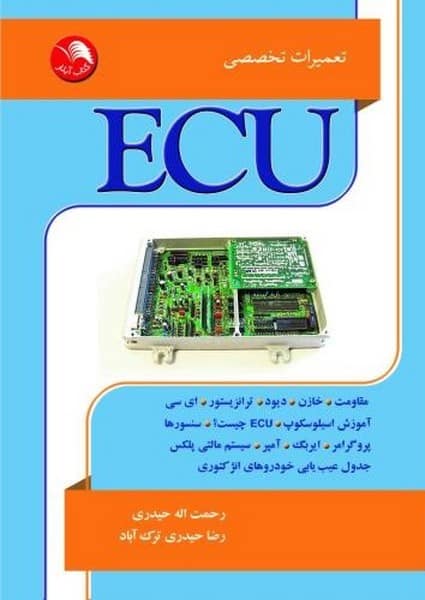 تعمیرات تخصصی ECU - کتابفروشی کوچه کتاب