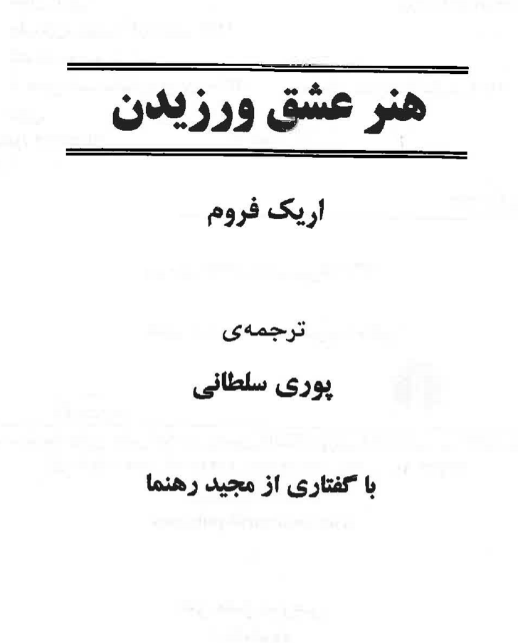 هنر عشق ورزیدن
