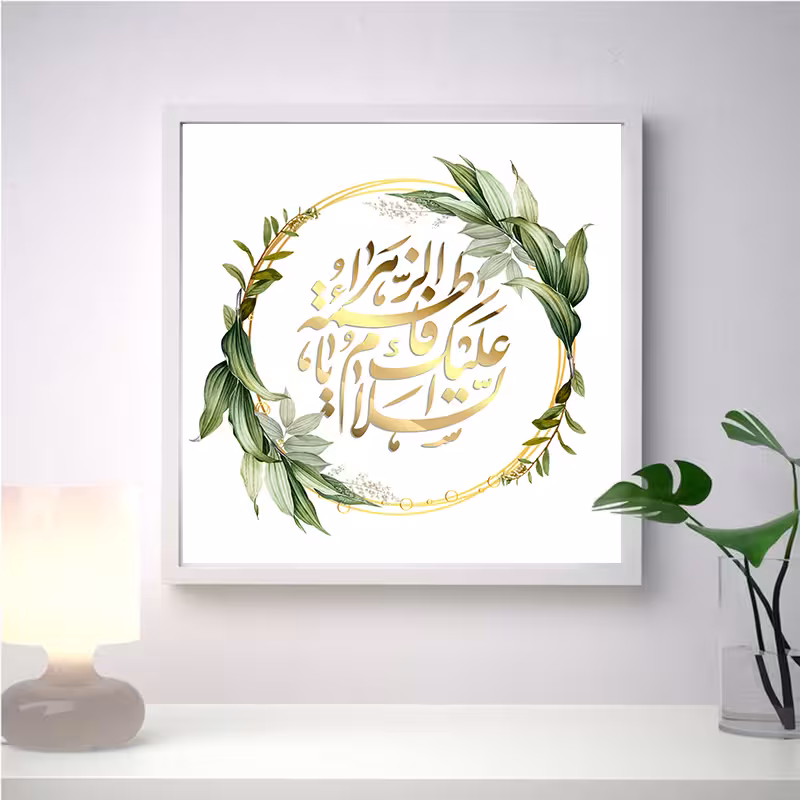 تابلو مدل مذهبی یا فاطمه الزهرا (س) طرح 503