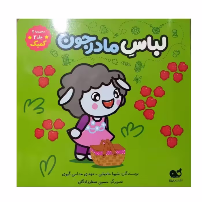 لباس مادرجون مجموعه 2 جلد کمیک خشتی مصور گلاسه رنگی گروه سنی ب انتشارات نبات24ص داستان های گوسفندان