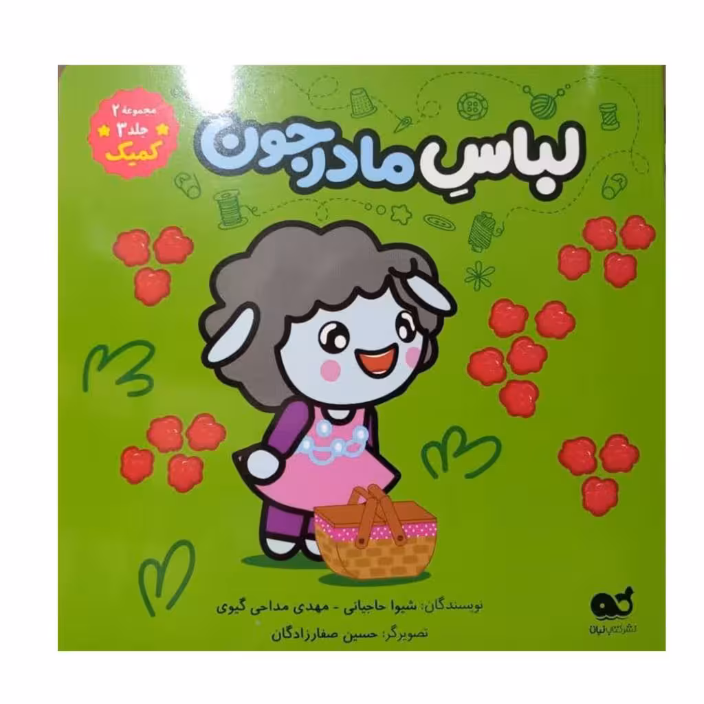 لباس مادرجون مجموعه 2 جلد کمیک خشتی مصور گلاسه رنگی گروه سنی ب انتشارات نبات24ص داستان های گوسفندان