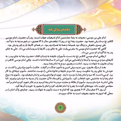 کتاب قصه هایی از پچهارده معصوم ۱۰ امام رضا (ع) اثر فاطمه قدیانی انتشارات برف