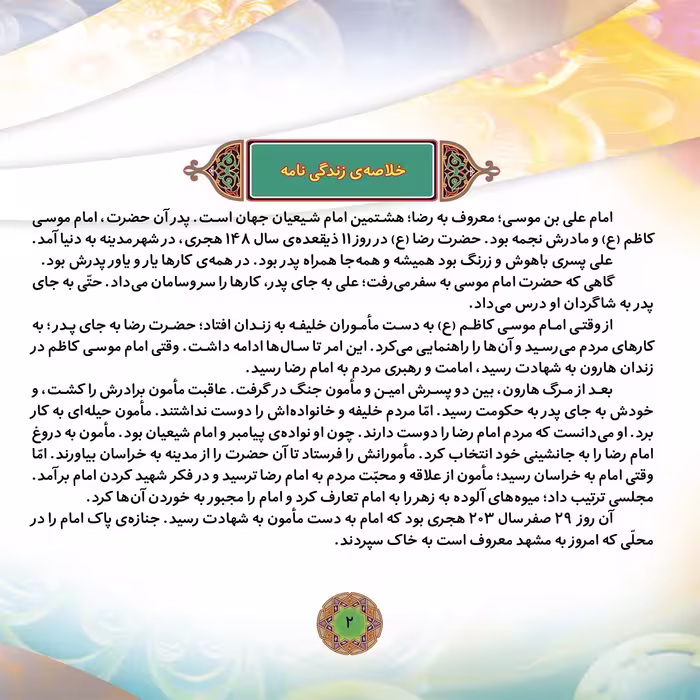 کتاب قصه هایی از پچهارده معصوم ۱۰ امام رضا (ع) اثر فاطمه قدیانی انتشارات برف