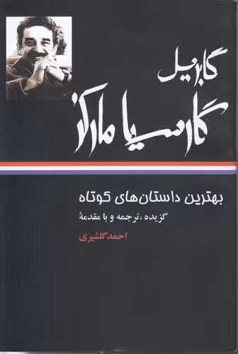 خرید کتاب بهترین داستان‌های کوتاه: گابریل گارسیا مارکز — کتابسرای طه