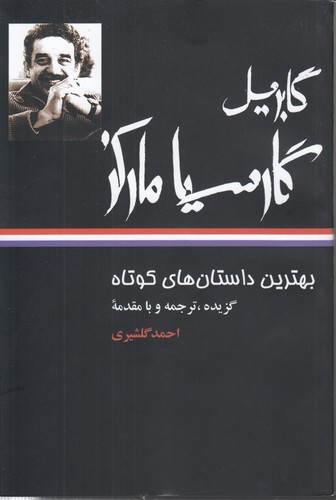 خرید کتاب بهترین داستانهای کوتاه: گابریل گارسیا مارکز — کتابسرای طه