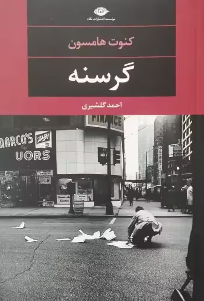 گرسنه | کنوت هامسون