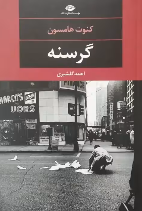 گرسنه | کنوت هامسون