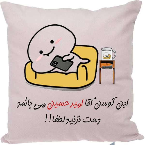 کوسن طرح امیرحسین