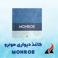کاغذ دیواری مونرو MONROE