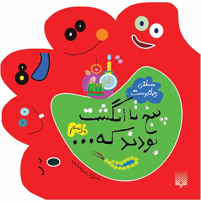 کتاب پنج تا انگشت بودند که مراسم اثر مصطفی رحمان دوست انتشارات پیدایش