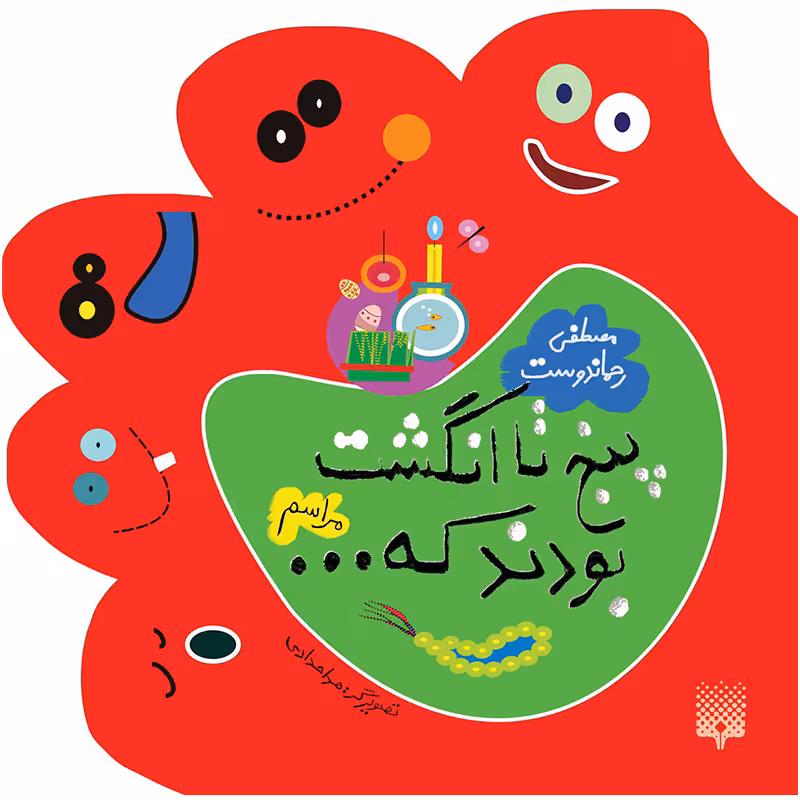 کتاب پنج تا انگشت بودند که مراسم اثر مصطفی رحمان دوست انتشارات پیدایش