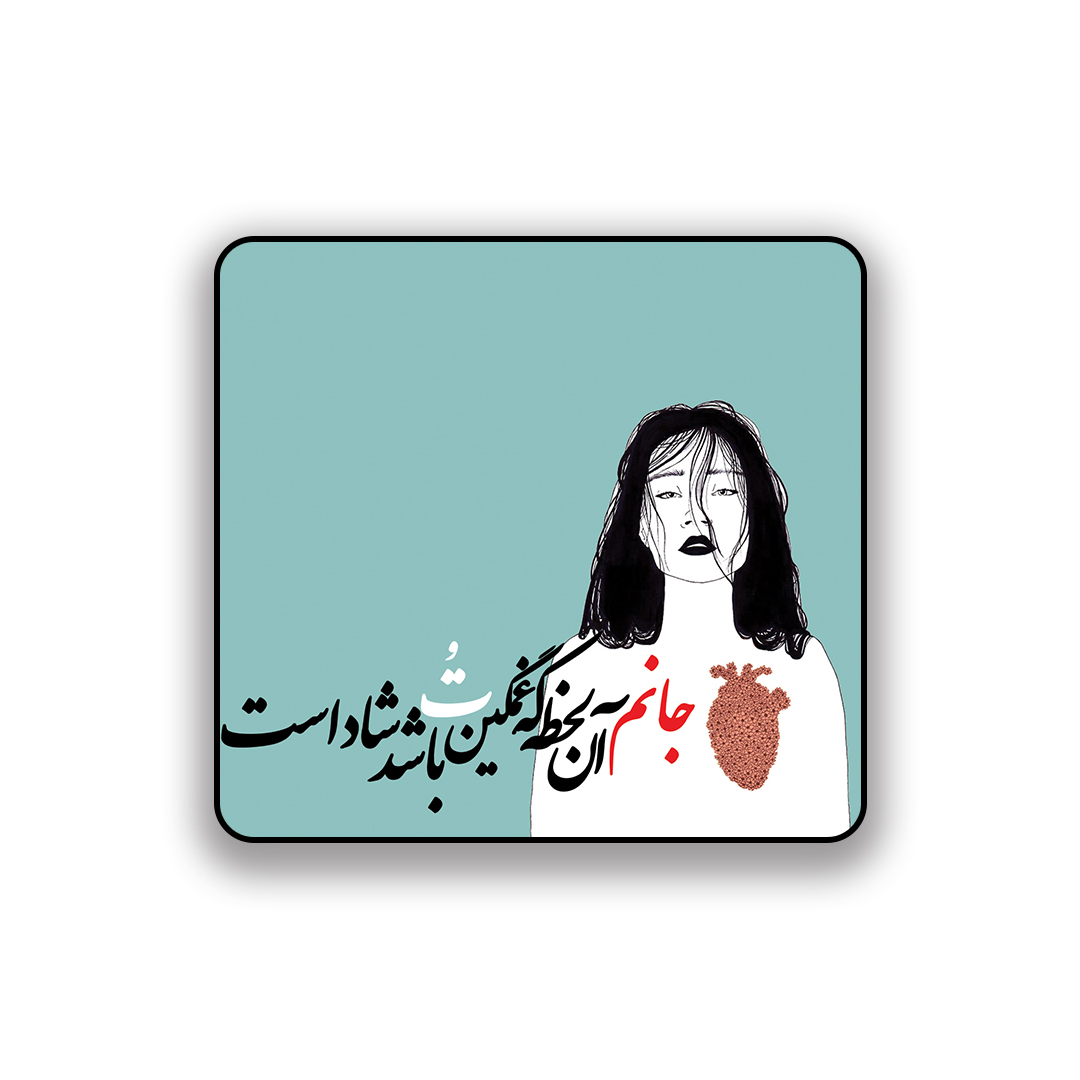 زیر لیوانی طرح جانم آن لحظه که غمگین تو باشد شاد است
