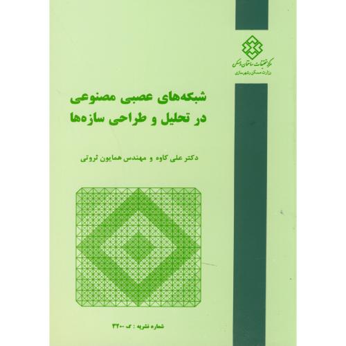 کتاب نشریه ک-320 شبکه های عصبی مصنوعی در تحلیل و طراحی سازه ها