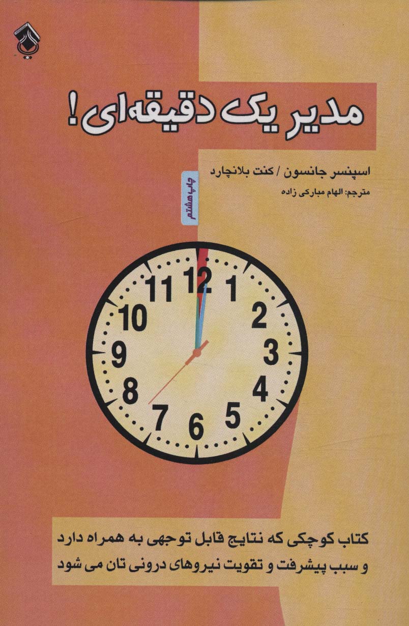 مدیر یک دقیقه ای! - ناشربوک | خرید آنلاین کتاب