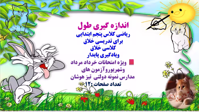 اندازه گیری طول ریاضی کلاس پنجم ابتدایی برای تدریسی خلاق کلاسی خلاق ویادگیری پایدار