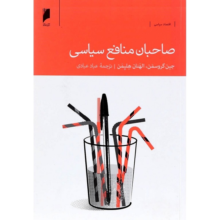 صاحبان منافع سیاسی