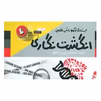 کتاب بسته آزمایش علمی انگشت نگاری