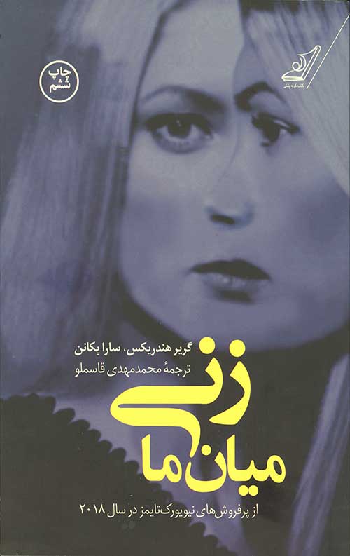 زنی میان ما
