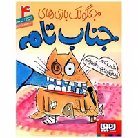 کتاب جنگولک بازی های جناب تام (4)(جناب تام یاد می گیره بچه خوبی باشه) اثر لی هابز