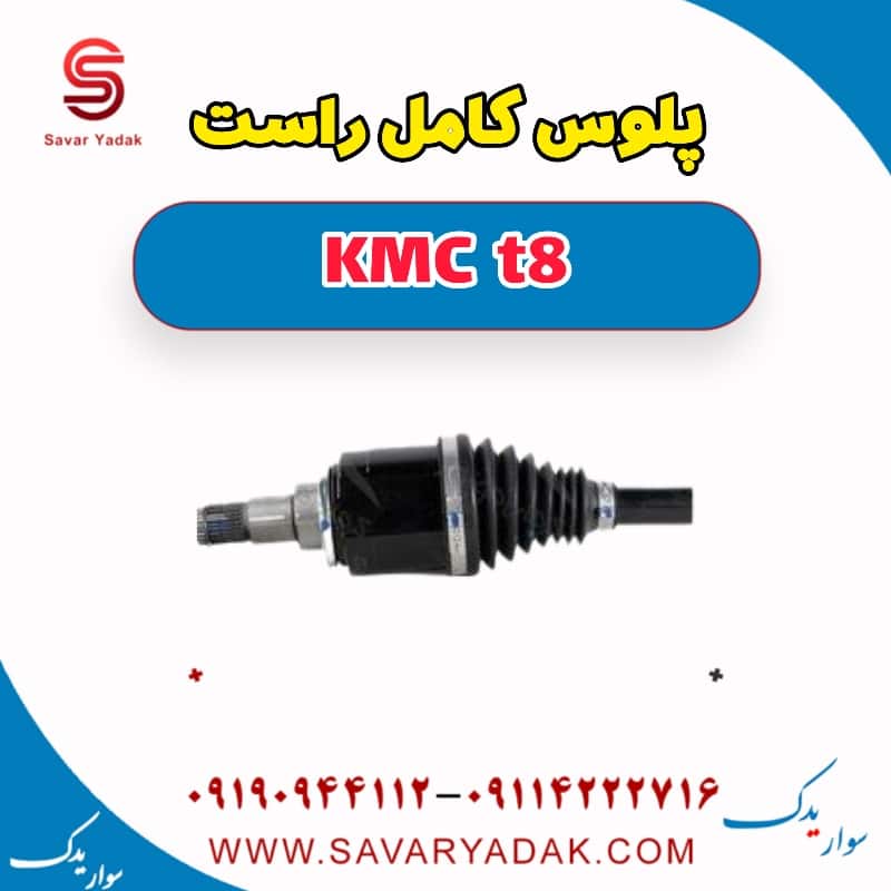 پلوس کامل جلو راست KMC t8