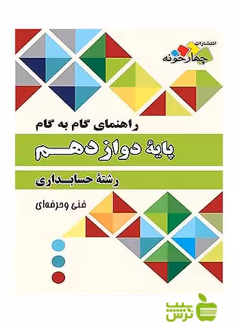 گام به گام حسابداری دوازدهم چهارخونه - تخفیف ویژه سیب ترش - SibTorsh