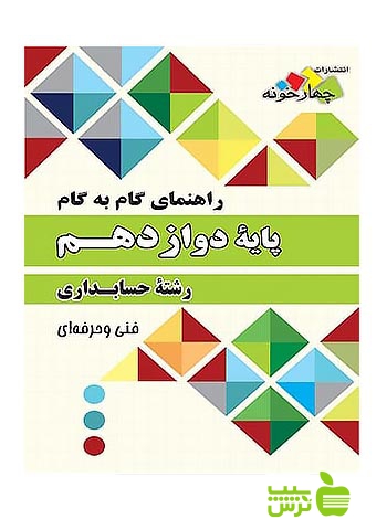 گام به گام حسابداری دوازدهم چهارخونه - تخفیف ویژه سیب ترش - SibTorsh