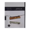 کتاب ضد داستان اثر فیلیپ استویک انتشارات هیرمند