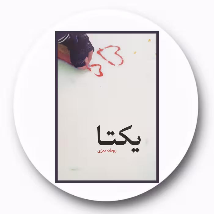 کتاب یکتا - خرید با تخفیف چهل درصد از کتاب دایره قهوه ای -