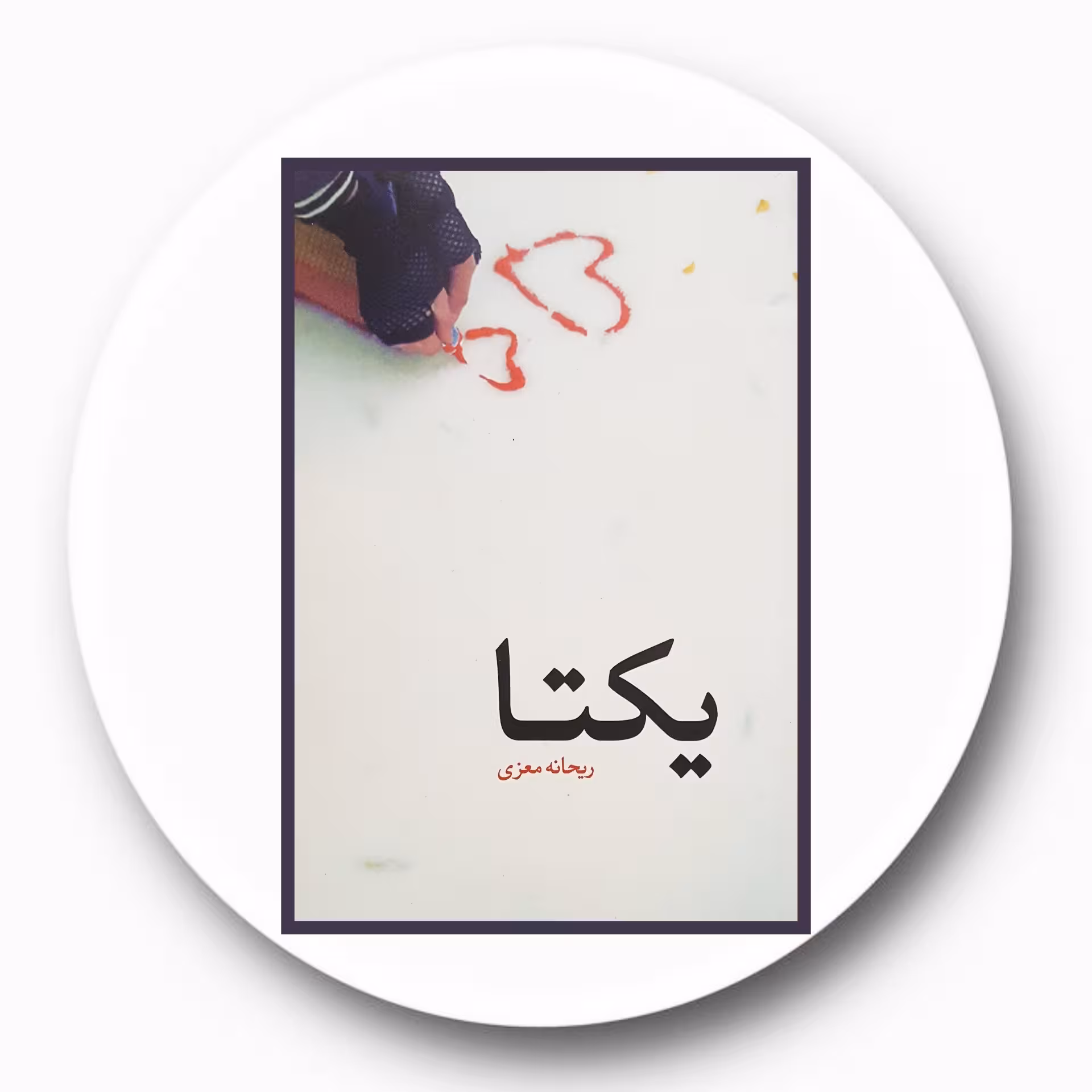 کتاب یکتا - خرید با تخفیف چهل درصد از کتاب دایره قهوه ای -