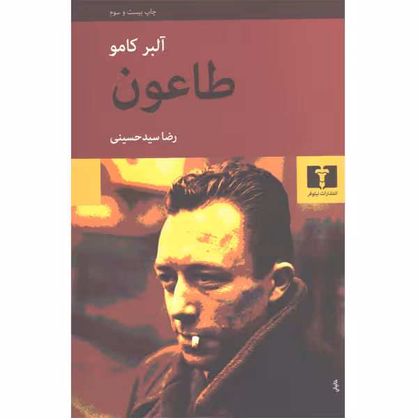کتاب طاعون اثر آلبر کامو