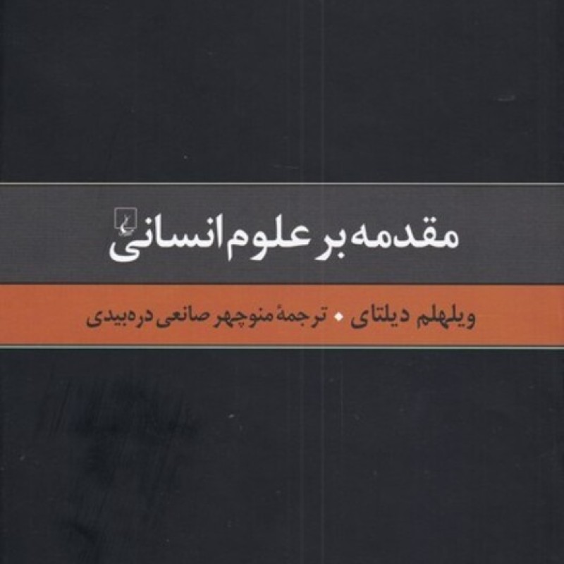 کتاب گزیده آثار دیلتای 1 مقدمه بر علوم انسانی