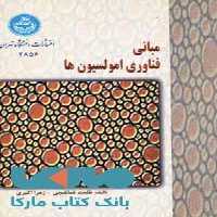 مبانی فناورری امولسیونها نشر دانشگاه تهران