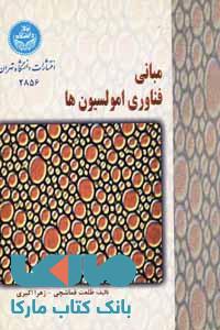 مبانی فناورری امولسیونها نشر دانشگاه تهران