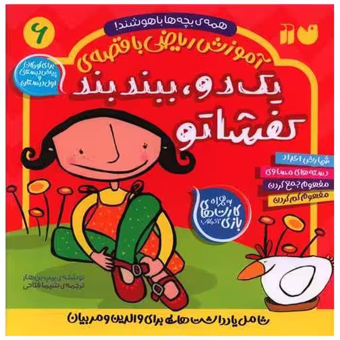 کتاب آموزش ریاضی با قصه‌ی (6)(یک دو ببند بند کفشاتو)(خشتی)(تحقیقات ذکر) اثر ییپ بن هار