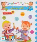 قیمت و خرید کتاب صدای کی صدای چی آلات موسیقی | ایده بوک