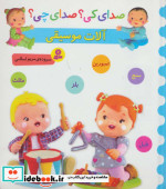 قیمت و خرید کتاب صدای کی صدای چی آلات موسیقی | ایده بوک