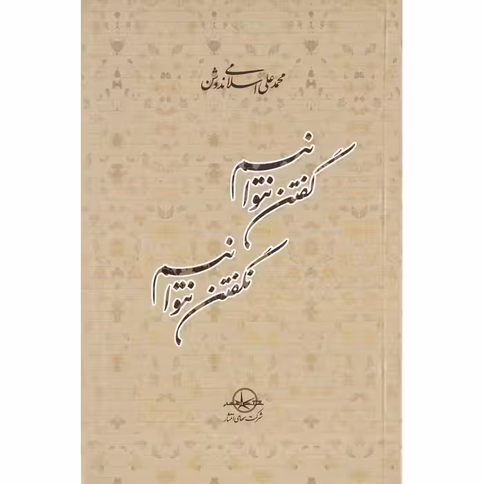گفتن نتوانیم نگفتن نتوانیم
