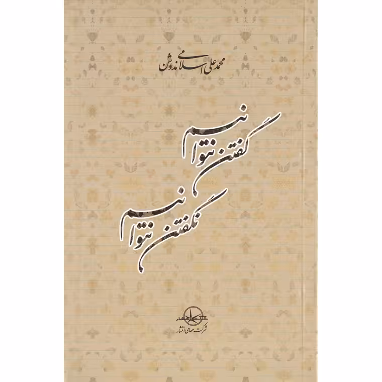 گفتن نتوانیم نگفتن نتوانیم