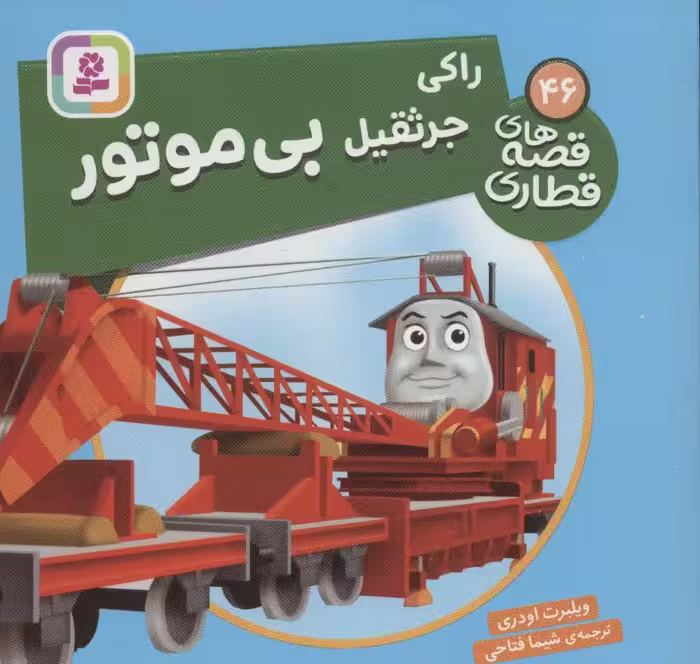 راکی جرثقیل بی موتور (قصه های قطاری46)،(گلاسه) - ناشربوک | خرید آنلاین کتاب