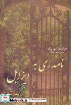 قیمت و خرید کتاب نامه ای به ایزابل اثر فرانسوا موریاک | ایده بوک