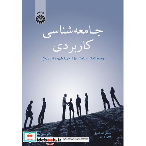کتاب جامعه شناسی کاربردی