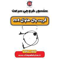 سنسور خروجی سرعت هاوال M4