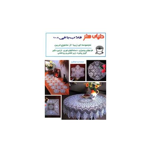 کتاب دنیای هنر قلاب بافی 108 اثر فریده جهانگیری