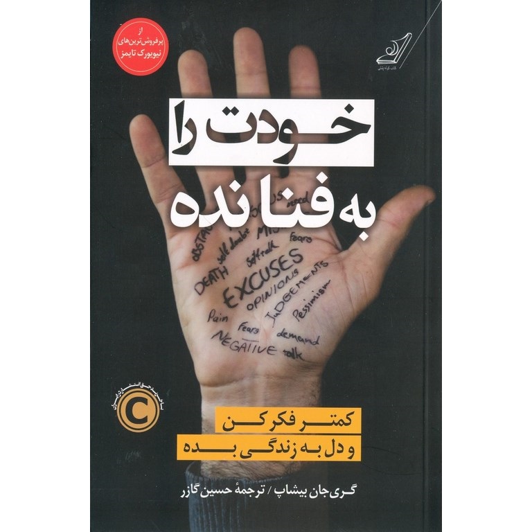 خودت را به فنا نده
